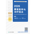 人卫版2026康复医学与治疗技术考试指导士师中级通用全国卫生专业技术资格考试专业代码348 107 209 381初级士中级师旗舰店 2026康复医学与治疗技术考试指导