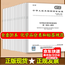 全套31本单行本 GB 30000.1-31 化学品分类和标签规范  GB 30000.1  GB 30000.2