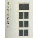 淳化阁帖最善本：上海博物馆 藏 上海博物馆  编 上海书画出版社