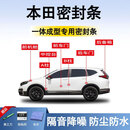 鑫盛凌本田密封条汽车车门胶条防尘条降噪前挡中控台A B柱全车隔音条
