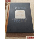 明式家具研究  王世襄 编著，袁荃猷 制图 生活·读书·新知三联书店 二手书