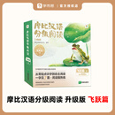 摩比汉语分级阅读 3 飞跃篇 点读书(全16册) 16册幼小衔接 学前 图书