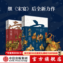 元宴+宋宴 套装两册 郑亚胜等 著 中信出版社图书