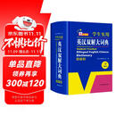 英汉双解大词典 多功能英语字典词典词汇短语语法工具书小学初中高中学生实用牛津词典高考大学四六级
