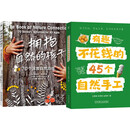 拥抱自然的孩子+45个有趣不花钱的自然手工 自然养育 套装共2册