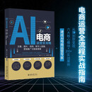 AI电商运营全攻略：文案、图片、视频、数字人直播、营销推广与智能客服