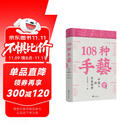 108种手艺1：中国人的生活美学