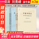 【正版包邮】开放中的变迁+兴盛与危机+中国现代思想的起源 套装3册 金观涛 刘青峰  精装 法律出版社 新华书店旗舰店书籍 图书