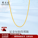 周大生黄金素链足金肖邦项链M扣简约百搭配链送女友送老婆圣诞节礼物 肖邦链 金重约1.9g