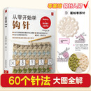 从零开始学钩针 初学者手工花样毛线衣教程钩针基础入门学织毛衣的书毛衣编织书籍钩针编织教程织毛衣教程零基础