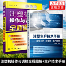 【官方正版】注塑机操作与调校全程图解+注塑生产技术手册-成型工
