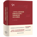 【官方正版】《中华人民共和国刑事诉讼法典》专家建议稿及立法理由（中国法评注与适用丛书） /陈卫东