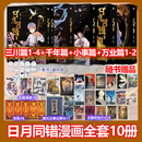 日月同错漫画全套10册 三川篇1-4+千年篇+小事篇+万业篇 日月同错1234单本套装可选 赠周边 第年秒继长安督武司拾又之国后又一力作 国漫大陆动漫漫画 10册 三川篇1-4+千年篇+小事篇+万业篇