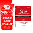 定位：争夺用户心智的战争（经典重译版）杰克特劳特 满足需求 用户选择 竞争策略 营销咨询 机械工业出版社