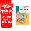 人教版小学生同步作文 三年级上册（配套新版教材） 紧扣课本单元设置 知名专家全面立体指导