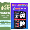 剪映：剪辑+调色+字幕+配音+特效从新手到高手（短视频剪辑从入门到精通）附视频