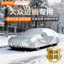 慧多多大众迈腾专用车衣全车罩冬季遮阳防晒防雨前挡风防雪挡加厚防冰雹