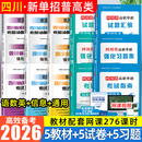 【送网课】成都发货2026年四川省高职单招考试复习资料普高类中职类教材模拟试卷强化习题集信息技术通用技术语文数学英语送历年真题视频网课 （语数英信息通用）5教材+5试卷+5习题集