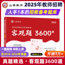 山香教育2025教师招聘编制考试用书教育基础知识客观题3600道真题精选 客观题3600道