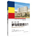 新经典罗马尼亚语 综合教程1