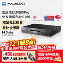 Magnetar麦尼塔UDP800 4K蓝光SACD播放机3DDVD影碟机高清硬盘无损音乐HIFI数播