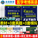 官方直营2026年全国医学考博英语统一考试综合应试教程历年真题全真模拟试卷含2025年考试真题词汇阅读写作文学习用书博士考研英语在职全日制词汇听力2025统考用书 教程+真题模拟+词汇软件+视频