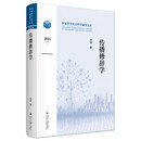 传播修辞学 传播修辞学领域的一部扛鼎之作 刘涛著