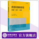 商事调解教程：原理·技巧·案例 廖永安主编  段明 赵蕾副主编 21世纪法学系列教材 法律出版社