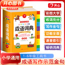开心【官方旗舰店】 小学生多功能成语词典彩图版大开本成语英语组词造句搭配好词好句好段名人名言谚语歇后语同近反义词工具书1-6年级通用 成语词典彩图大字（32开）