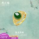 周六福（ZLF）  金镶玉戒指女大气足金和田碧玉戒指送妈妈送老婆礼物 15号（可调节）