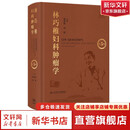 林巧稚妇科肿瘤学第5五版 郎景和向阳妇科肿瘤的理论与实践对妇瘤领域基础临床方面的新进展予以更新9787117384919人民卫生妇科肿瘤 新华书店正版书籍包邮 图书