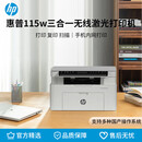 惠普（HP）115w A4黑白激光多功能一体机（打印 复印 扫描）无线连接（原厂1年保）