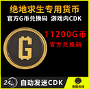 【兑换码】PUBG G币绝地求生G币Gcoin皮肤CDK激活码充值点券steam吃鸡端游 11200G币【CDK】