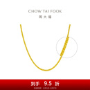 周大福中性风肖邦链 黄金素链足金项链(工费:360计价)EOF1129 45cm 足金 约6.40g