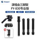 富图宝（Fotopro）FY-830+MH-4A 小巧收纳可变独脚手机自拍杆横竖拍摄演唱会手机相机三脚架