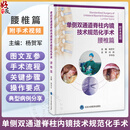 单侧双通道脊柱内镜技术规范化手术：腰椎篇 杨贺军 系统构建标准化操作体系 融合真实病例经验与精准影响解析 北京大学医学出版社