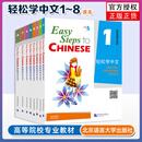 轻松学中文 课本1-8+练习册1-5 英文版 Easy Steps to Chinese 外国人学对外汉语培训教材 口语 课本1-8 轻松学中文-英文版