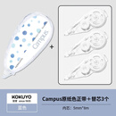 国誉(KOKUYO)Campus原纸色正带 蓝色 WSG-TWT3508-2+替芯3个套装