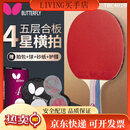 蝴蝶四星级乒乓球拍横拍 双面反胶皮5层合板底板成品单拍内附拍套 团购有优惠，联系客服详谈