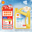 壳牌（Shell）有机长效汽车防冻液发动机冷却液  -45℃ 4kg（红色）养车保养