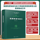 中国肥料研究与应用全书--氮肥制造与加工