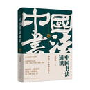 中国书法通识 （北大爆款书法课，带你成为一个懂书法的人）SS 默认规格