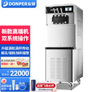东贝(Donper)冰淇淋机商用立式高端冰激凌机高配置双系统蛋筒圣代甜筒制作机器 CKX500MAX【新款高端冰淇淋机】