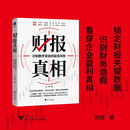 财报真相 识别数字背后的投资风险（锁定财报关键数据，识别财务造假，排除“烂公司”）