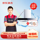 京东家电清洗 油烟机【全拆洗+烟管、止逆阀换新】服务 同城上门