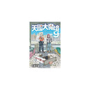 天國大魔境 (9) 台版漫画 石黒 正数 东立出版