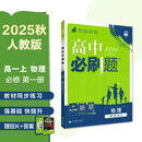 2026高中必刷题 高一上 物理 必修 第一册 人教版 教材同步练习册 理想树图书