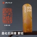 西泠印社微型闲章坐看云起昌化石素钮书法国画藏书章手工篆刻印章成品中式特色礼品送礼收藏 微型闲章坐看云起