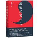 道德经说什么 韩鹏杰,果麦文化出品 江西人民出版社 9787210113676 {正版书}