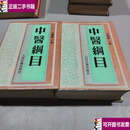 【二手9成新】中医纲目上下 /石学敏 人民日报